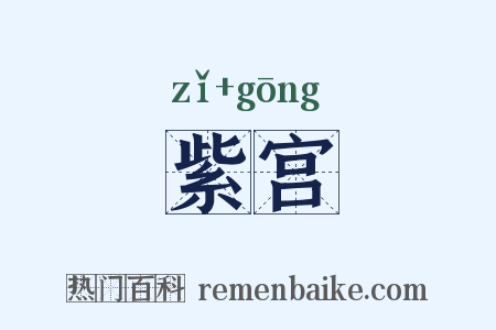 紫宫是什么意思的图片